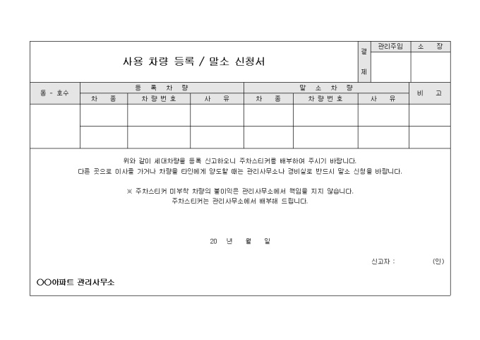아파트차량등록신청서(말소포함) 미리보기