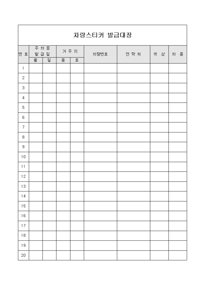 아파트차량스티커발급대장 미리보기
