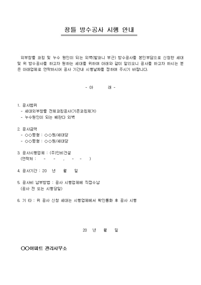 아파트창틀방수공사시행안내 미리보기