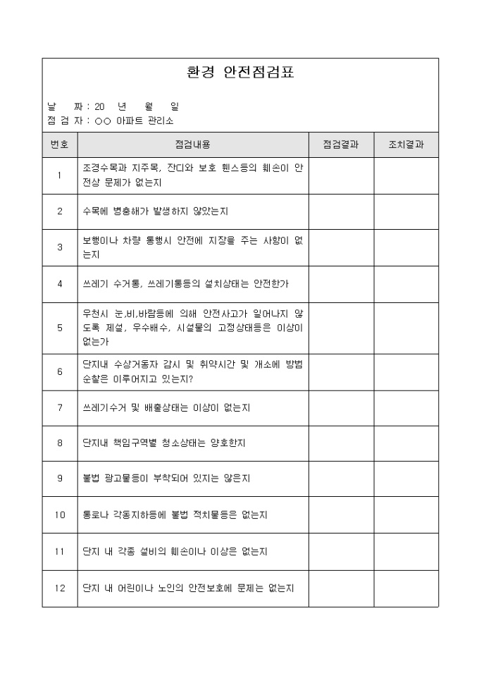 아파트환경안전점검표 미리보기