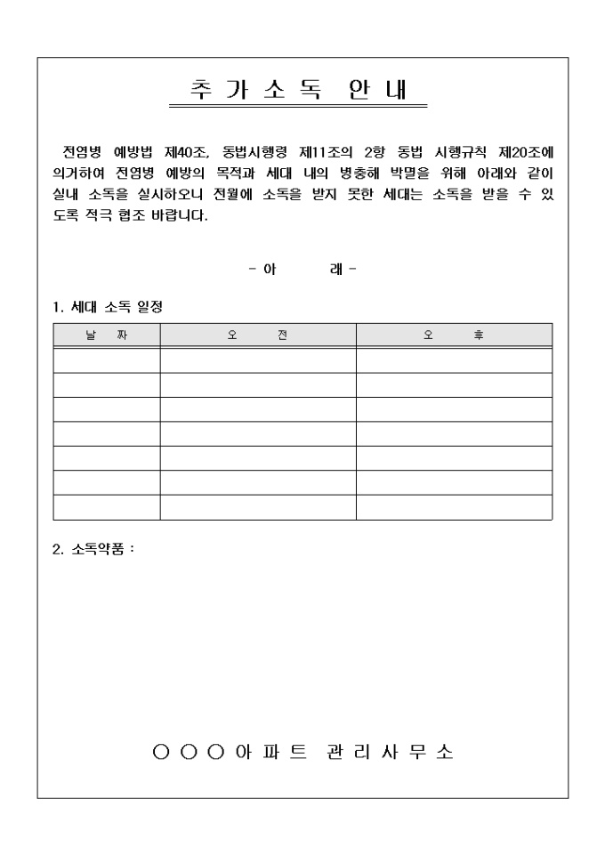 안내문(아파트 소독) 미리보기