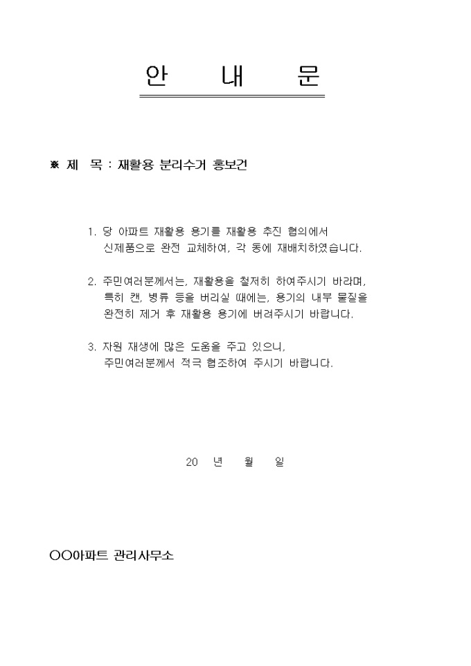 안내문(아파트 재활용 분리수거 관련) 미리보기
