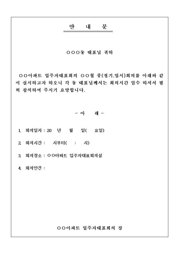 안내문(아파트 정기회의) 미리보기