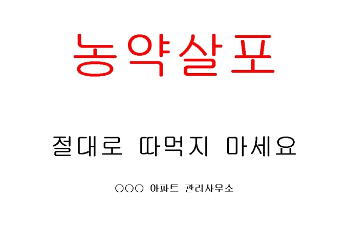 알림글(아파트 농약살포) 미리보기