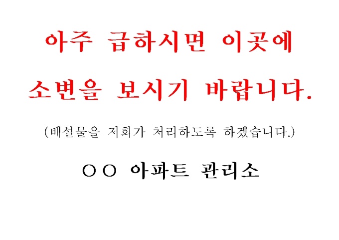 알림문(아파트 엘리베이터안 노상방뇨 해결) 미리보기