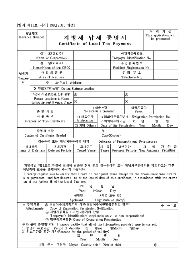 지방세납세증명서, certificate of local tax payment 미리보기