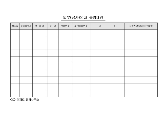 외부(공사)업자 출입대장(아파트) 미리보기