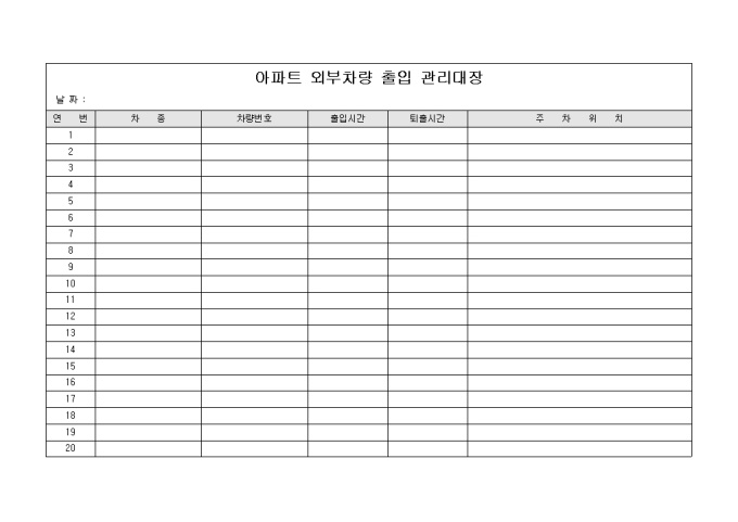 외부차량출입관리대장(아파트) 미리보기