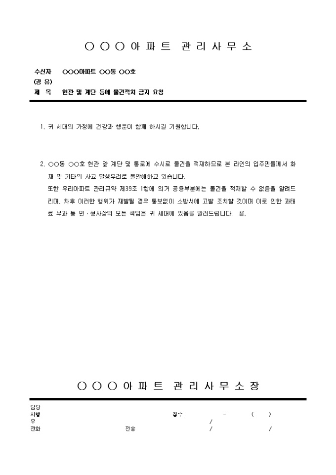 요청문(아파트 계단 물건적치) 미리보기