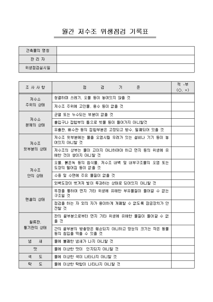 월간 위생점검 기록표(아파트 저수조) 미리보기