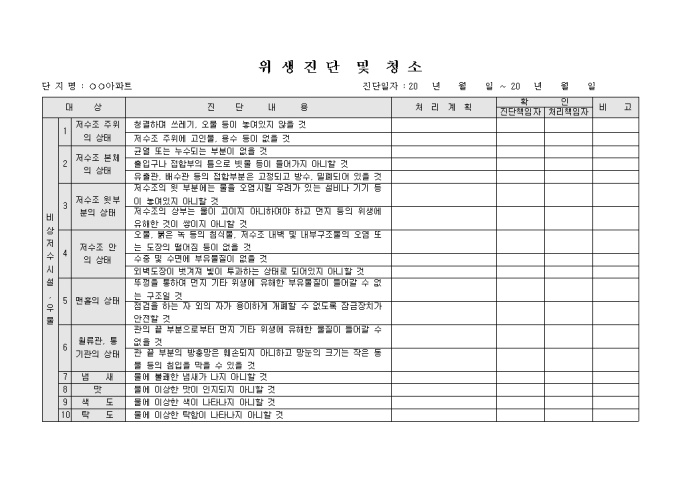 위생진단 및 청소(아파트 단지) 미리보기