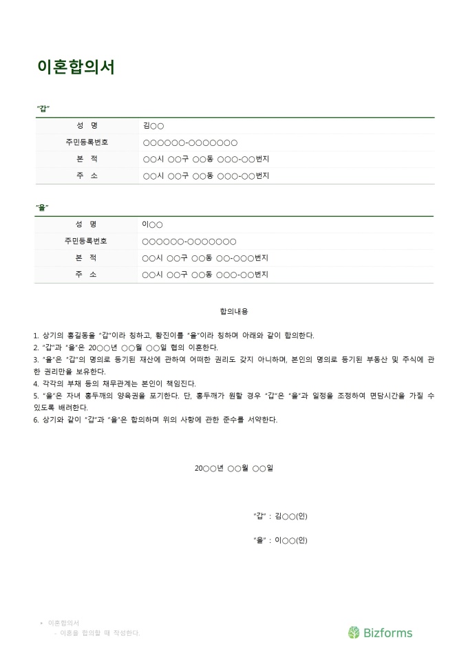 이혼합의서(재산은 각각 소유, 부채 본인 부담) 미리보기