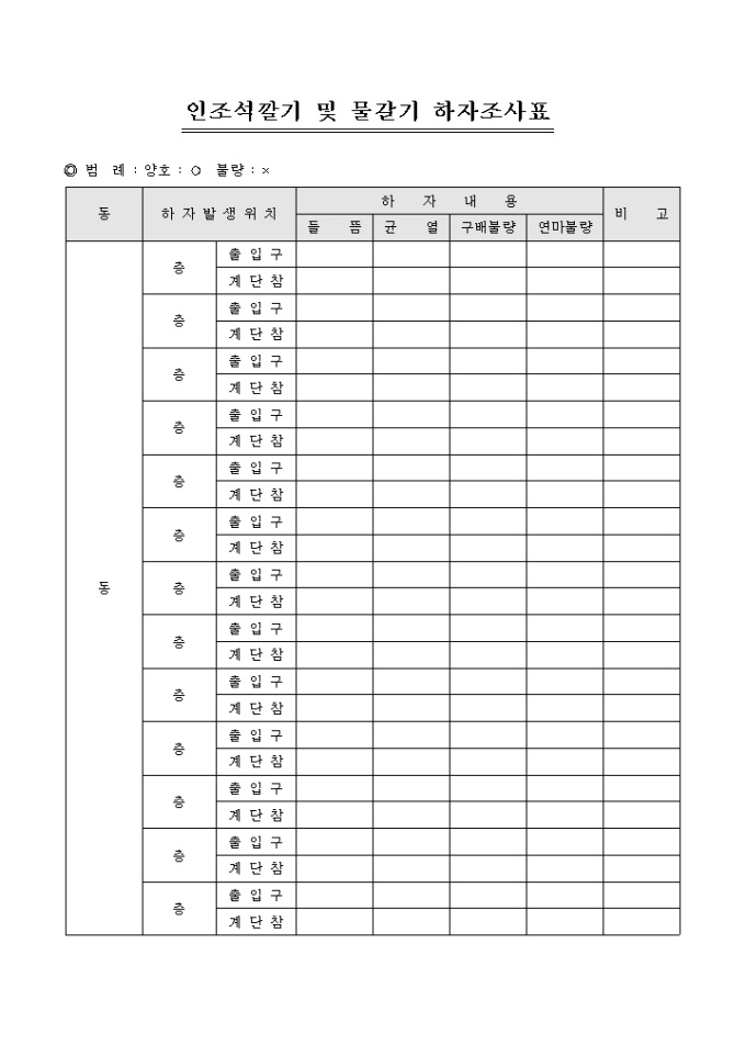 인조석깔기 및 물갈기 하자조사표(아파트) 미리보기