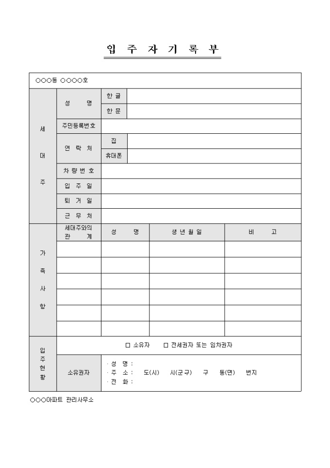 입주자 기록부(아파트) 미리보기