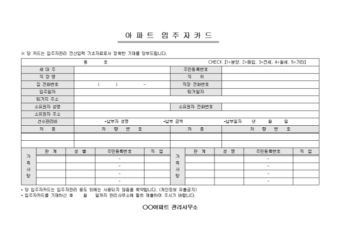 입주자카드(아파트) 미리보기