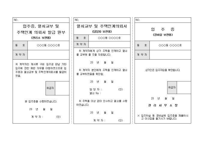 입주증, 열쇠교부, 주택인계의뢰서 등(아파트 입주관련) 미리보기