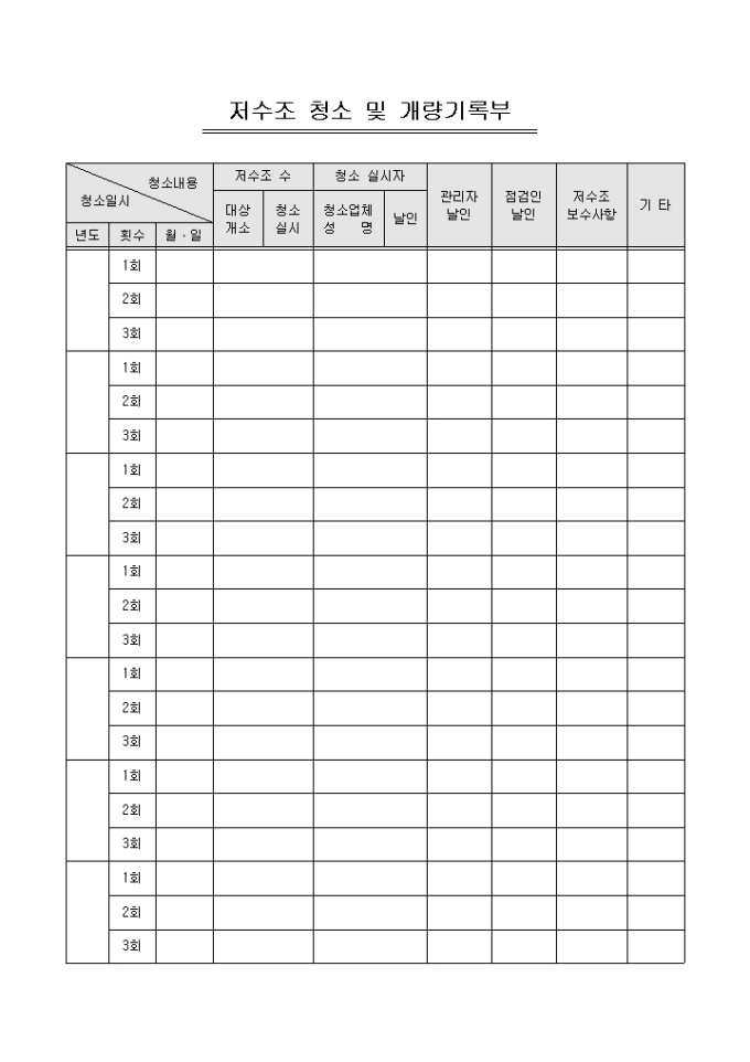 저수조 청소 및 개량기록부(아파트) 미리보기