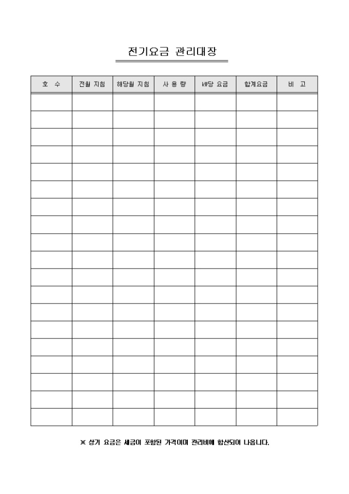전기요금 관리대장(아파트관리사무소) 미리보기