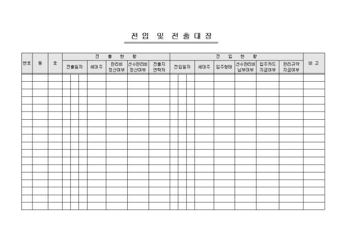 전입 및 전출대장(아파트관리사무소) 미리보기