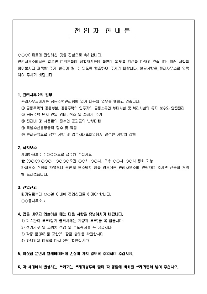 전입자 안내문(아파트) 미리보기