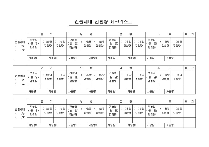 전출세대 검침량 체크리스트(아파트) 미리보기