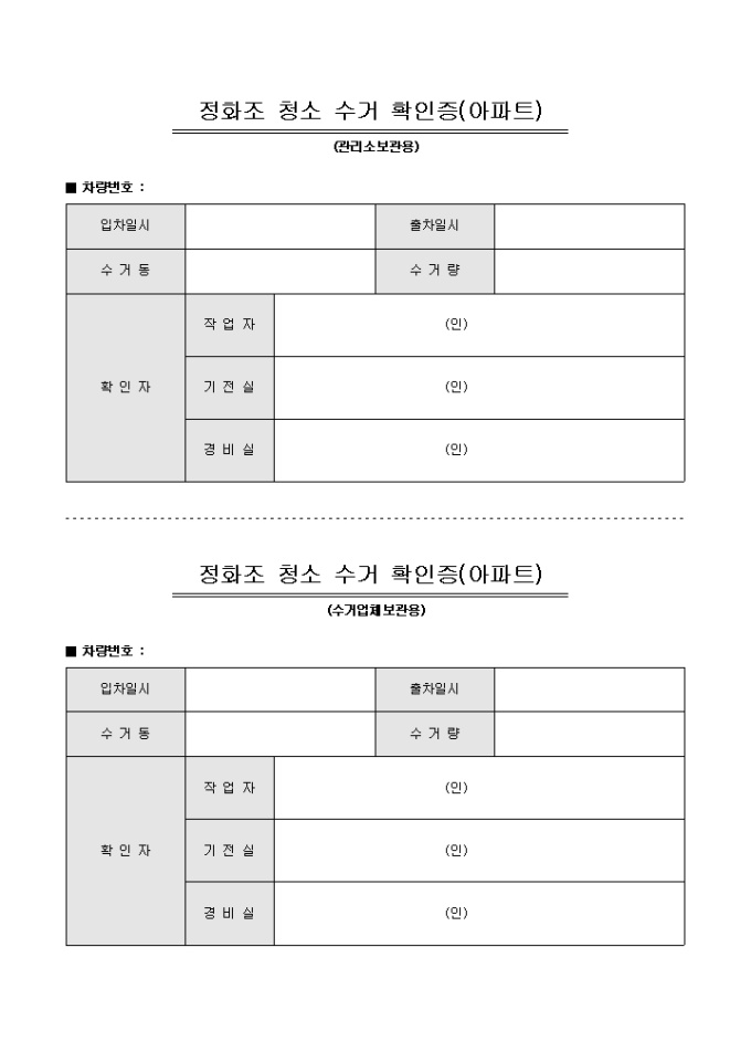 정화조 청소 수거 확인증(아파트) 미리보기