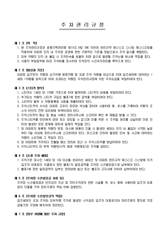 주차 관리 규정(아파트) 미리보기