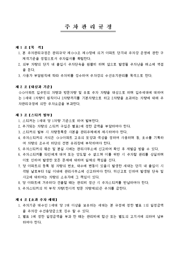 주차관리규정(아파트) 미리보기