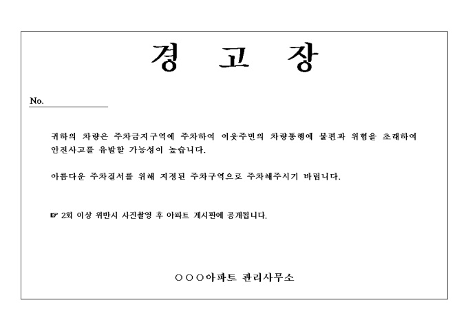 주차위반 경고장(아파트 관리사무소) 미리보기