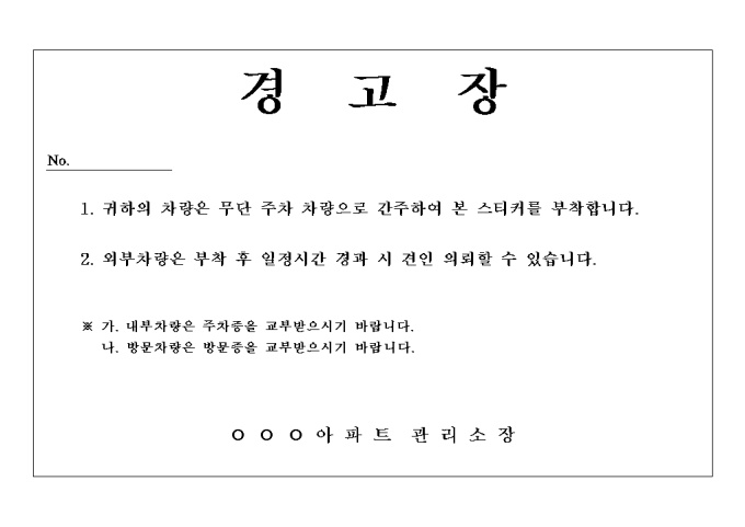 주차위반 경고장(아파트) 미리보기