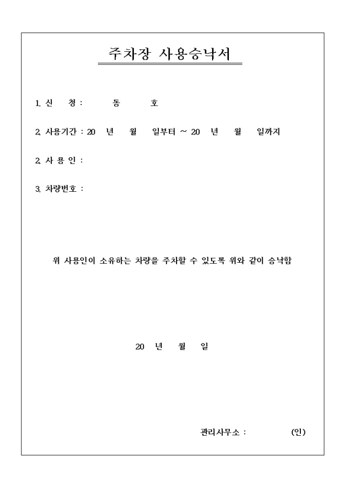 주차장 사용 승낙서(아파트) 미리보기