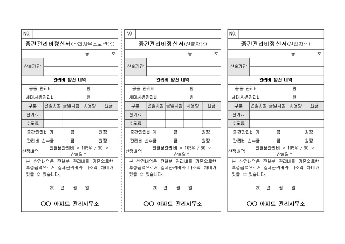 중간관리비 정산서(아파트) 미리보기