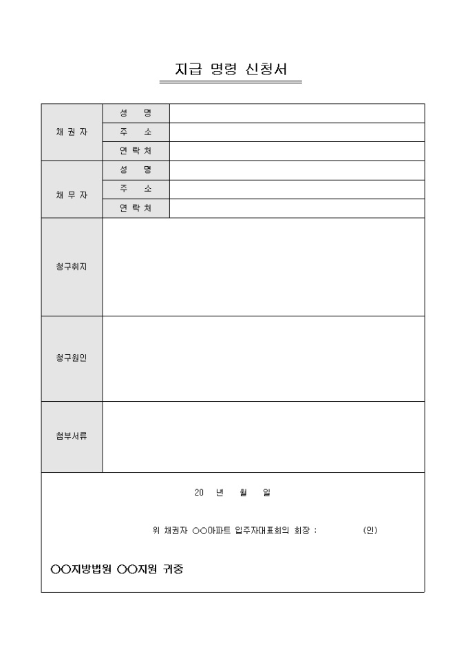 지급 명령 신청서(아파트) 미리보기
