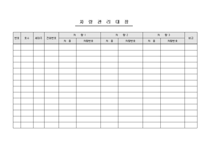 차량관리대장(아파트) 미리보기
