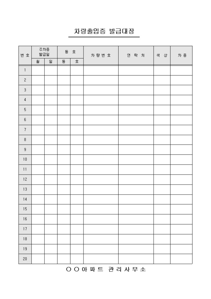 차량출입증 발급대장(아파트) 미리보기
