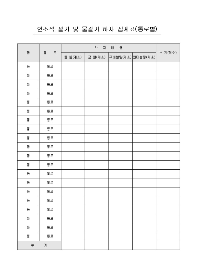 통로별 인조석깔기 및 물갈기하자 집계표(아파트) 미리보기