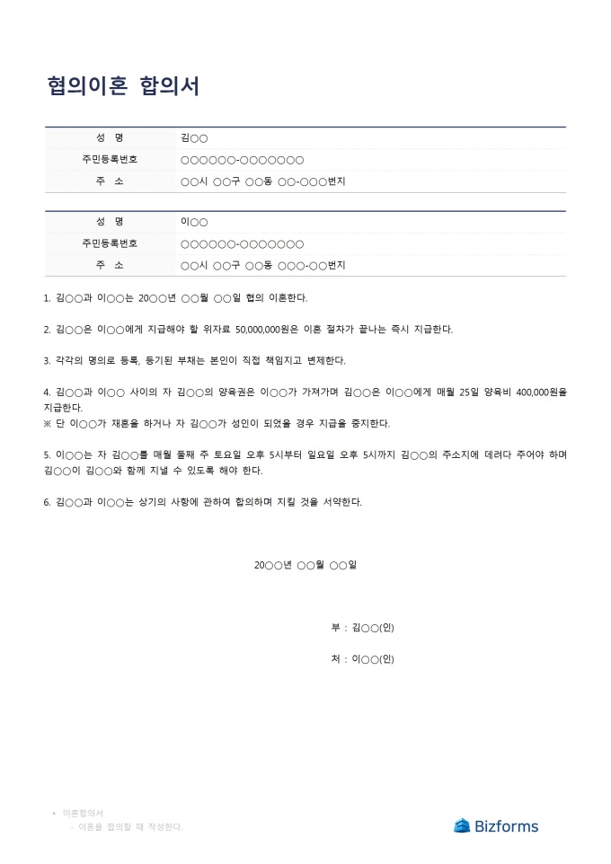 협의이혼 합의서(위자료, 양육비, 면담시간 포함) 미리보기