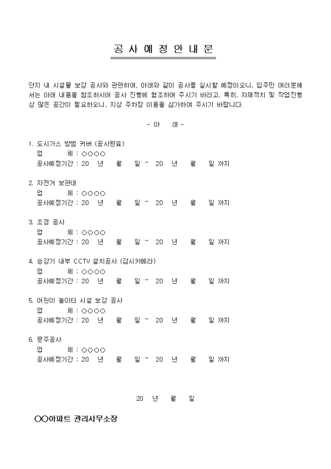 안내문(아파트 공사예정) 미리보기