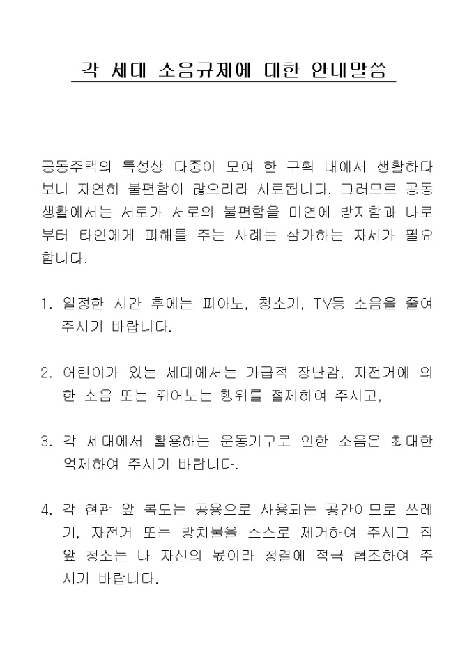 안내문(아파트 소음규제) 미리보기