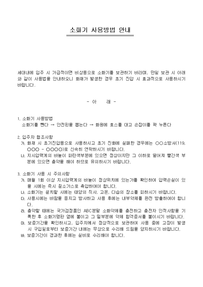 안내문(아파트 소화기 사용방법) 미리보기