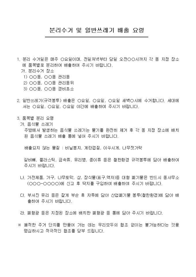 안내문(아파트 쓰레기배출) 미리보기