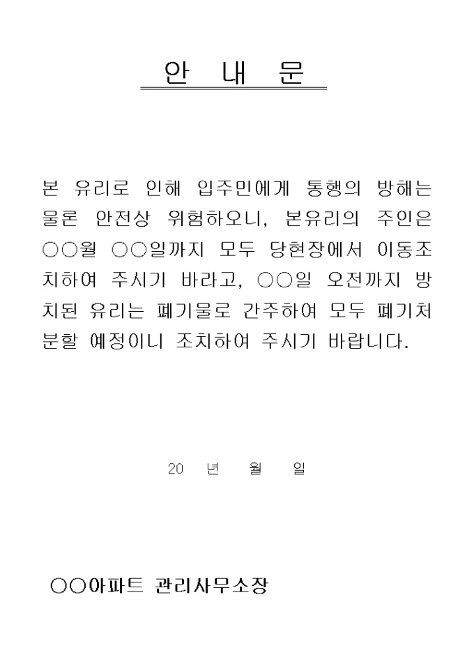 안내문(아파트 유리처리) 미리보기