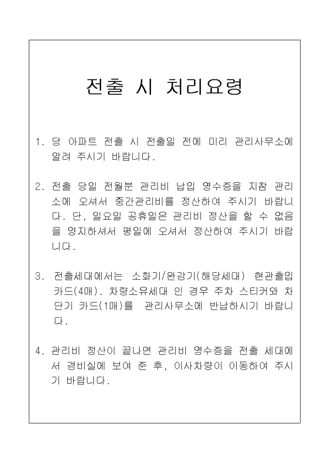 안내문(아파트 전출시) 미리보기
