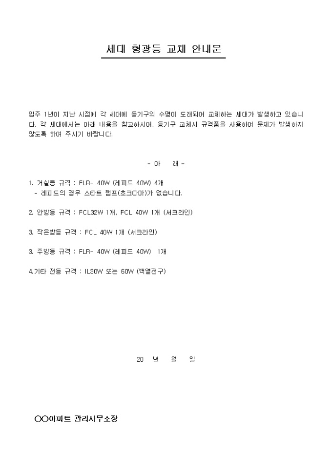 안내문(아파트 현광등교체) 미리보기