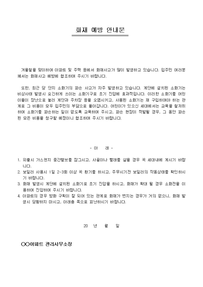 안내문(아파트 화재) 미리보기