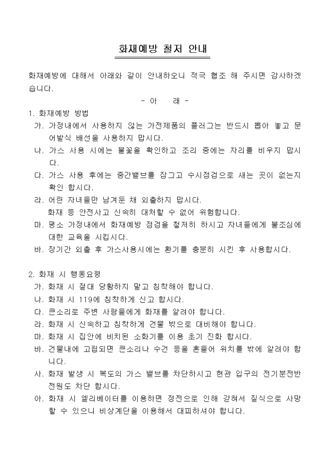 안내문(아파트 화재예방) 미리보기