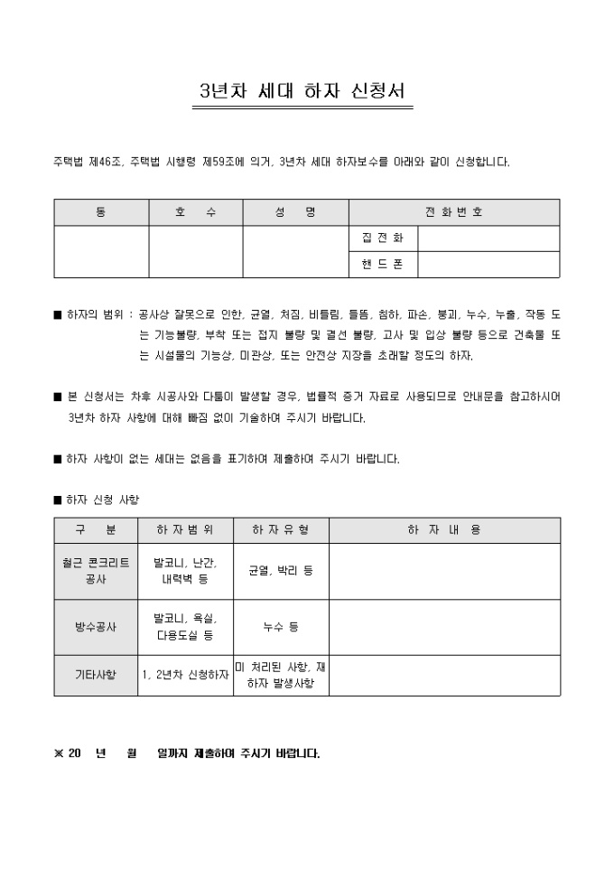 3년차 세대 하자 신청서(아파트) 미리보기