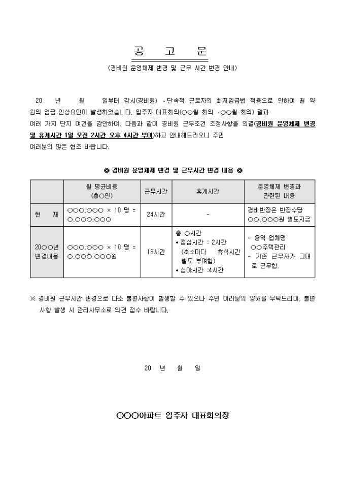 공고문(아파트 경비원 운영체제 변경 및 근무시간 변경) 미리보기