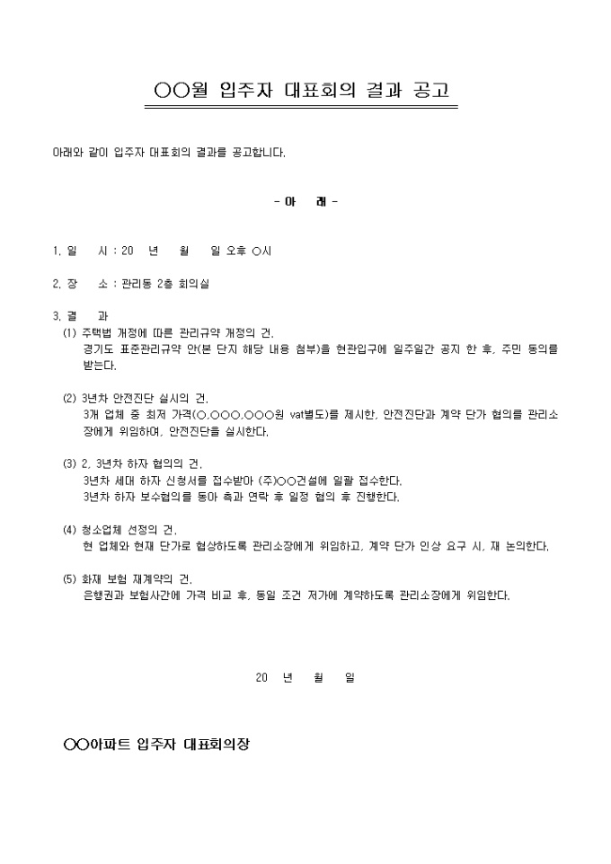 공고문(아파트 입주자 대표회의 결과) 미리보기