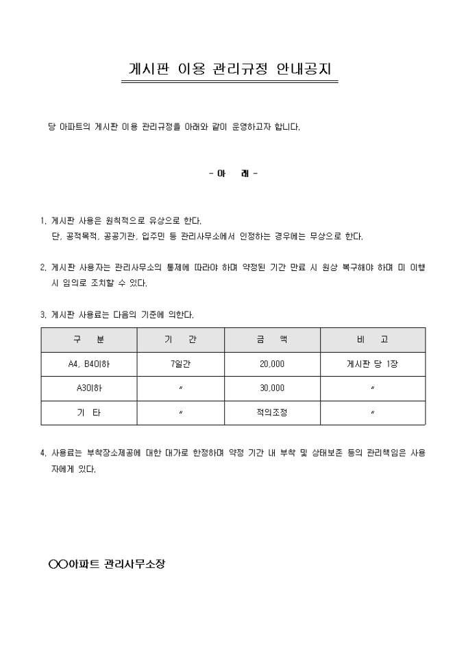 공지문(아파트 게시판 이용 관리규정) 미리보기